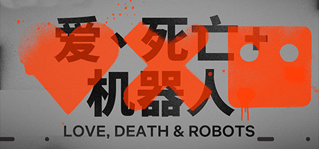 爱 死亡和机器人 合集