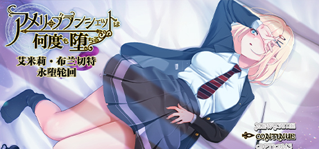 艾米莉 布兰切特永堕轮回