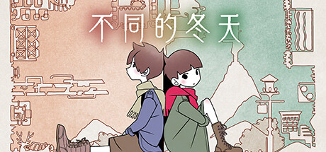 不同的冬天