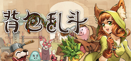 背包乱斗 福西法的宝藏