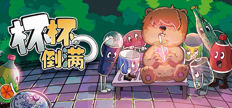 杯杯倒满
