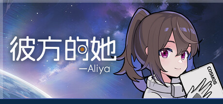 彼方的她 Aliya