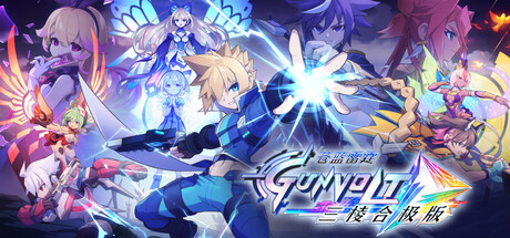 苍蓝雷霆GUNVOLT 三棱合极版