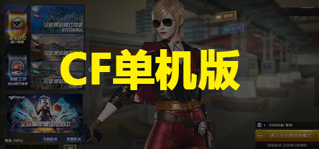穿越火线CF单机版