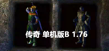 传奇 单机版B