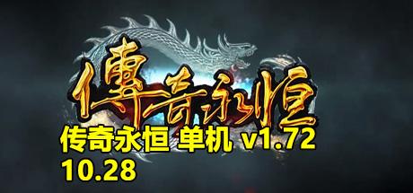 传奇永恒 单机版A