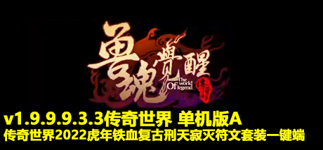 传奇世界 单机版A