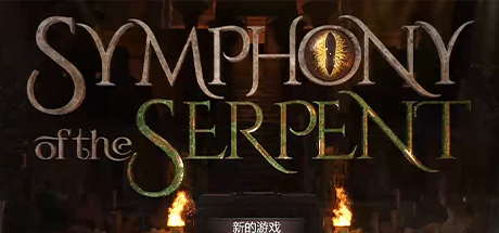 创世秩序续作 蛇之交响曲
