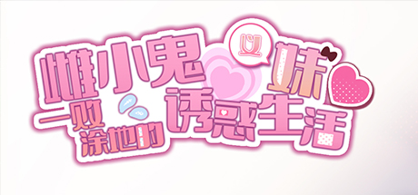 雌小鬼义妹 一败涂地的诱惑生活