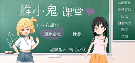 雌小鬼课堂