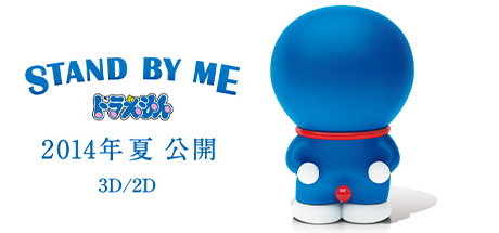 哆啦A梦：伴我同行