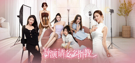 导演 请多多指教