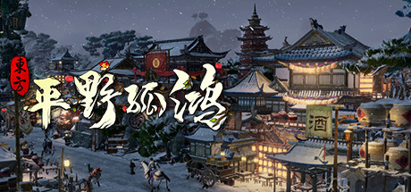 东方：平野孤鸿