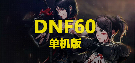 DNF60单机版