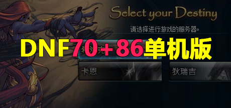 DNF70+86单机版