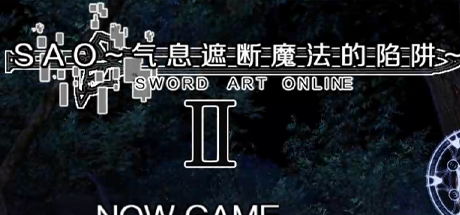 刀剑SAO气息遮断魔法的陷阱Ⅱ