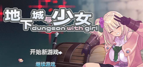 地下城与少女