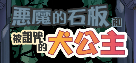 恶魔的石板和被诅咒的狗子公主
