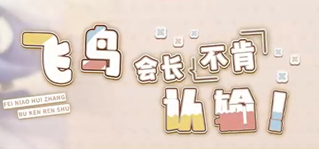 飞鸟会长不肯认输