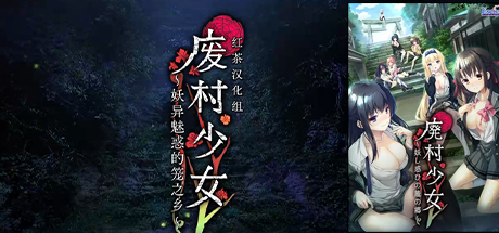 废村少女 妖异魅惑的笼之乡