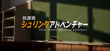 放学后的缩小大冒险