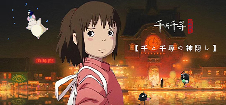 宫崎骏.千与千寻/神隐少女/千与千寻的神隐