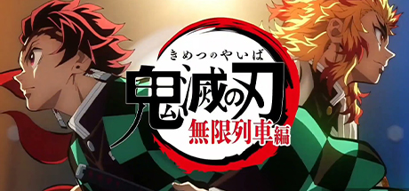 鬼灭之刃 无限列车篇