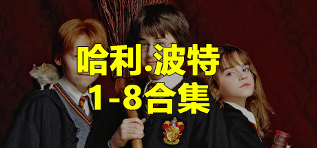 哈利.波特八部曲/哈利波特1-8合集