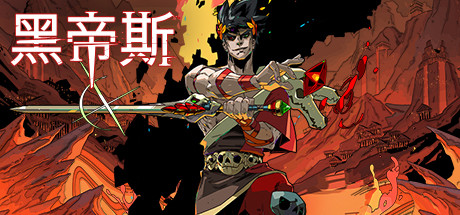 哈迪斯：杀出地狱