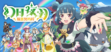 幻日夜羽 蜃景努玛梓