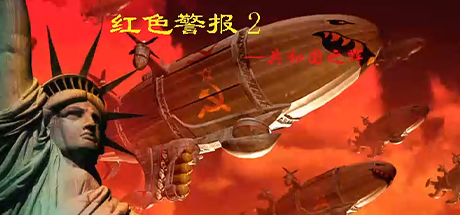 红色警戒2共和国之辉
