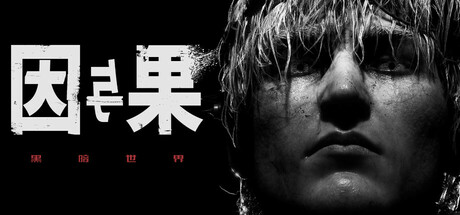 黑暗世界 因与果