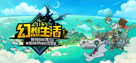 幻想生活ｉ转圈圈的龙和偷取时间的少女