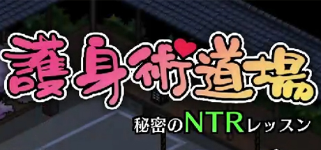 护身术道场 秘密的NTR课程