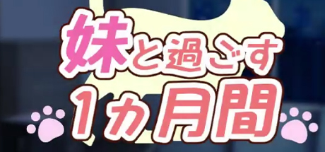 和妹一起的1个月