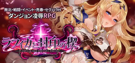 黑丝女骑士 拉菲卡与封印之楔