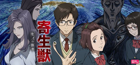 寄生兽：生命的准则