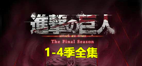 进击的巨人合集