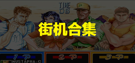 街机大合集千机变742IN1电脑版