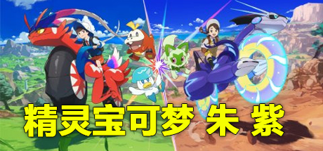 精灵宝可梦 朱 紫