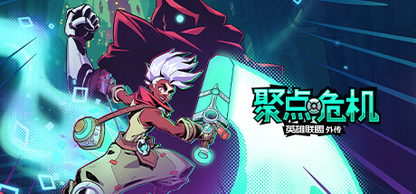 聚点危机 英雄联盟外传