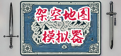 架空地图模拟器