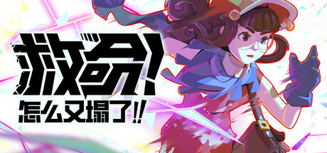 救命 怎么又塌了