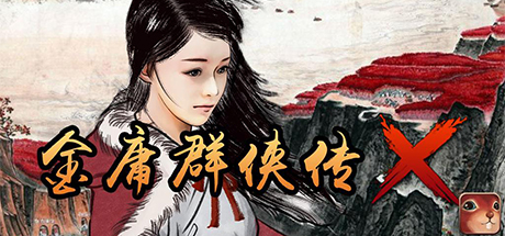 金庸群侠传X无双