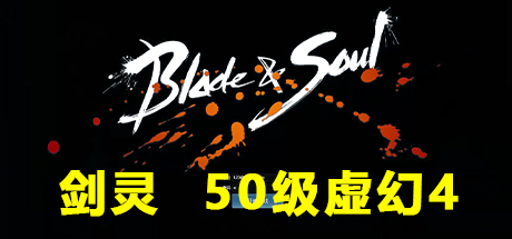 剑灵 单机版B