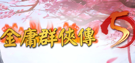 金庸群侠传5爱与死