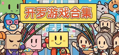 开罗游戏合集安卓版