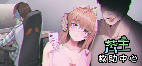 苦主救世主中心3