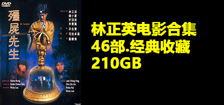 林正英电影合集