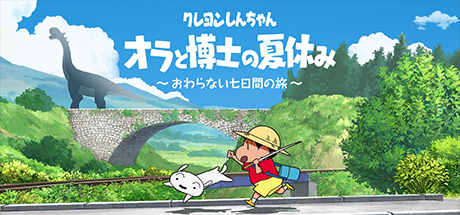 蜡笔小新我与博士的暑假没有终点的七日之旅